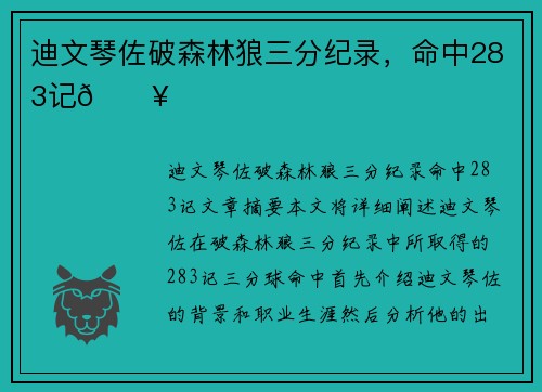 迪文琴佐破森林狼三分纪录，命中283记🔥