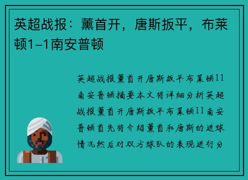 英超战报：薰首开，唐斯扳平，布莱顿1-1南安普顿